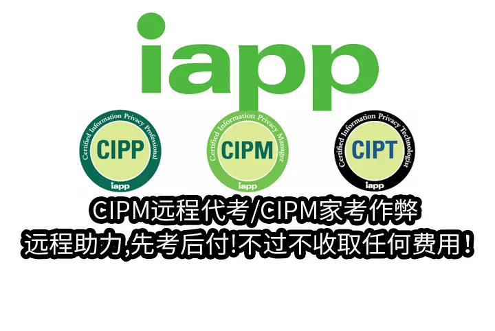 CIPM远程代考/CIPM家考作弊/远程助力,先考后付!不过不收取任何费用！