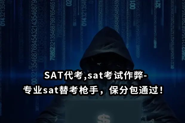 SAT代考,sat考试作弊-专业sat替考枪手，保分包通过！
