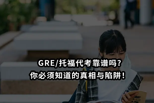 GRE/托福代考靠谱吗?你必须知道的真相与陷阱！
