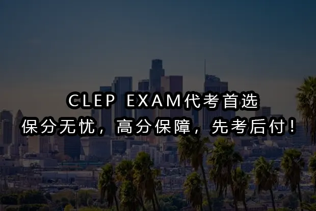 CLEP EXAM代考首选SimonExam｜保分无忧，高分保障，先考后付！