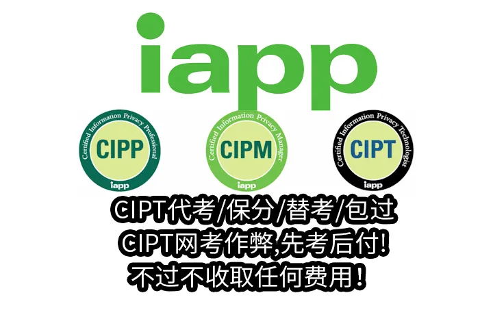 CIPT代考/保分/替考/包过,CIPT网考作弊,先考后付!不过不收取任何费用！