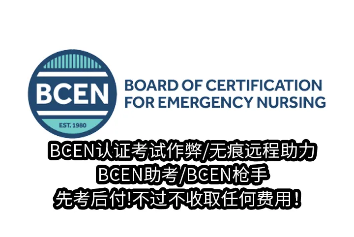 BCEN认证考试作弊/无痕远程助力/BCEN助考/BCEN枪手,先考后付!不过不收取任何费用！