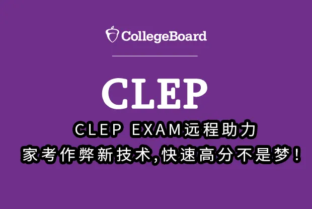 CLEP EXAM远程助力,家考作弊新技术,快速高分不是梦！