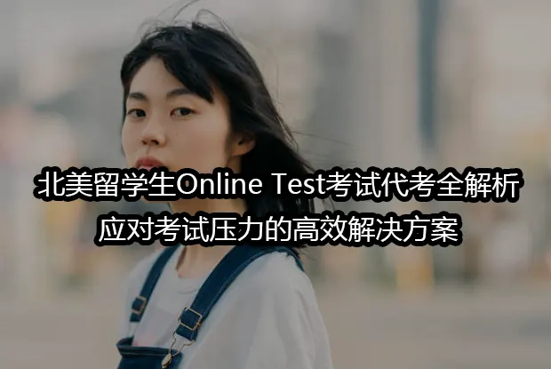 北美留学生Online Test考试代考全解析,应对考试压力的高效解决方案