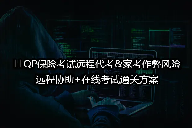 LLQP保险考试远程代考&家考作弊+远程协助+在线考试通关方案