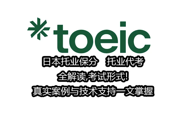日本托业保分✅托业代考全解读,考试形式!真实案例与技术支持一文掌握