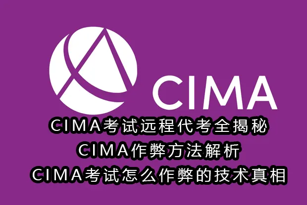 CIMA考试远程代考全揭秘:CIMA作弊方法解析与CIMA考试怎么作弊的技术真相
