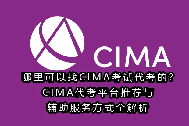 哪里可以找CIMA考试代考的?CIMA代考平台推荐与辅助服务方式全解析