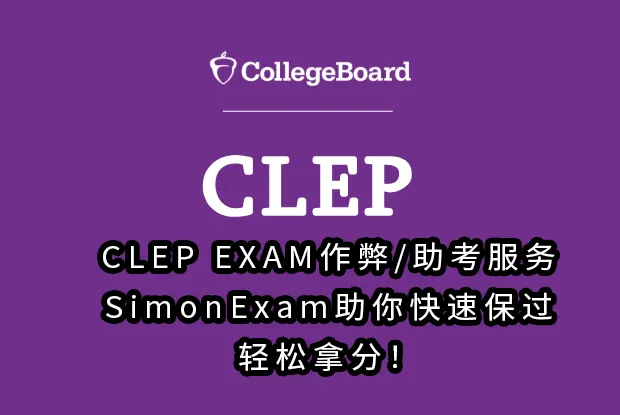 CLEP EXAM作弊/助考服务,SimonExam助你快速保过，轻松拿分！