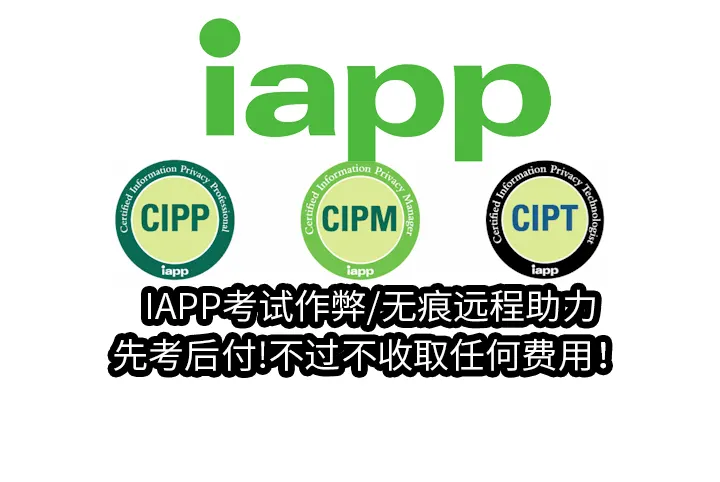 IAPP考试作弊/无痕远程助力,先考后付!不过不收取任何费用！