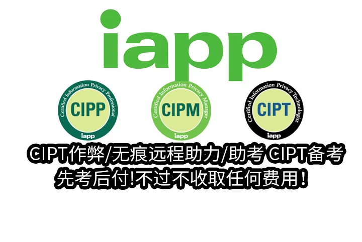 CIPT作弊/无痕远程助力/助考✅CIPT备考,先考后付!不过不收取任何费用！