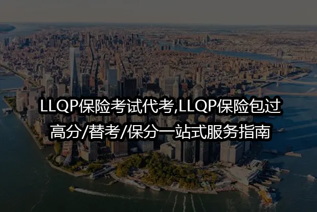 LLQP保险考试助考,无痕远程辅导,作弊风险避坑与高效备考全解析
