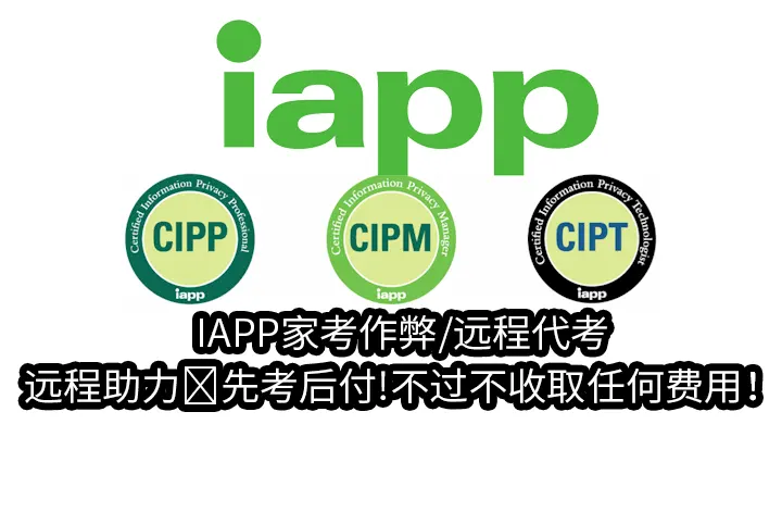 IAPP家考作弊/远程代考/远程助力✅先考后付!不过不收取任何费用！