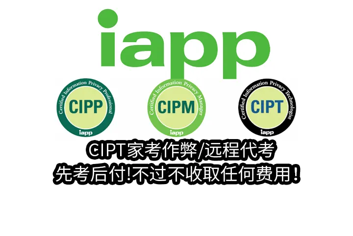 CIPT家考作弊/远程代考✅先考后付!不过不收取任何费用！