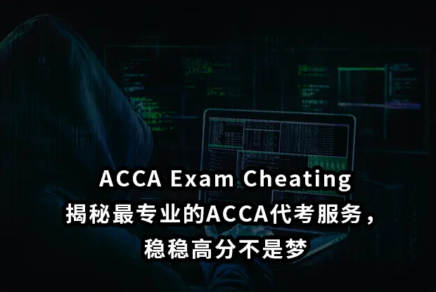 ACCA Exam Cheating:揭秘最专业的ACCA代考服务，稳稳高分不是梦