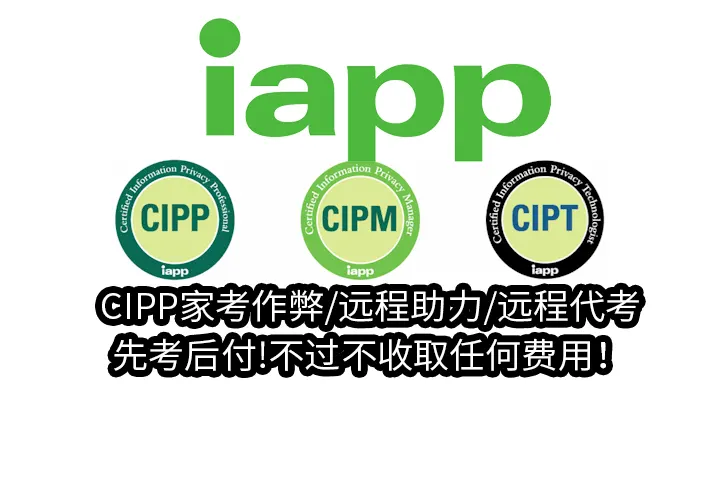 CIPP家考作弊/远程助力/远程代考,先考后付!不过不收取任何费用！