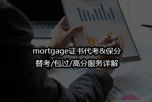 mortgage证书代考&保分/替考/包过/高分服务详解
