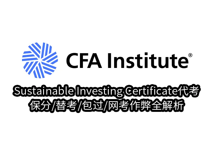 Sustainable Investing Certificate代考/保分/替考/包过/网考作弊全解析