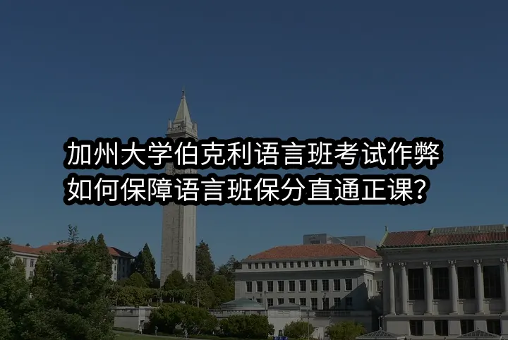 加州大学伯克利语言班考试作弊:如何保障语言班保分直通正课？