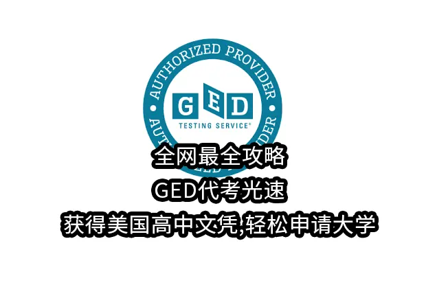 2025年攻略GED代考光速获得美国高中文凭,轻松申请大学
