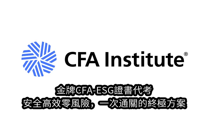 金牌CFA-ESG證書代考,安全高效零風險，一次通關的終極方案