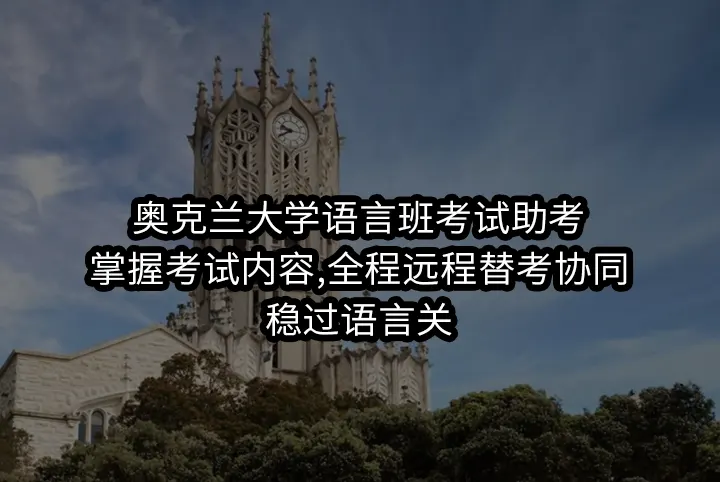 奥克兰大学语言班考试助考:掌握考试内容,全程远程替考协同，稳过语言关