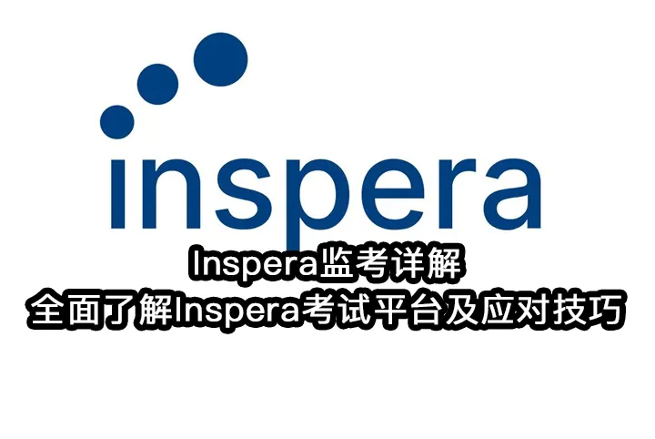 Inspera监考详解:全面了解Inspera考试平台及应对技巧