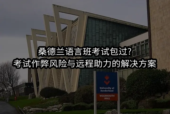 桑德兰语言班考试包过?考试作弊风险与远程助力的解决方案