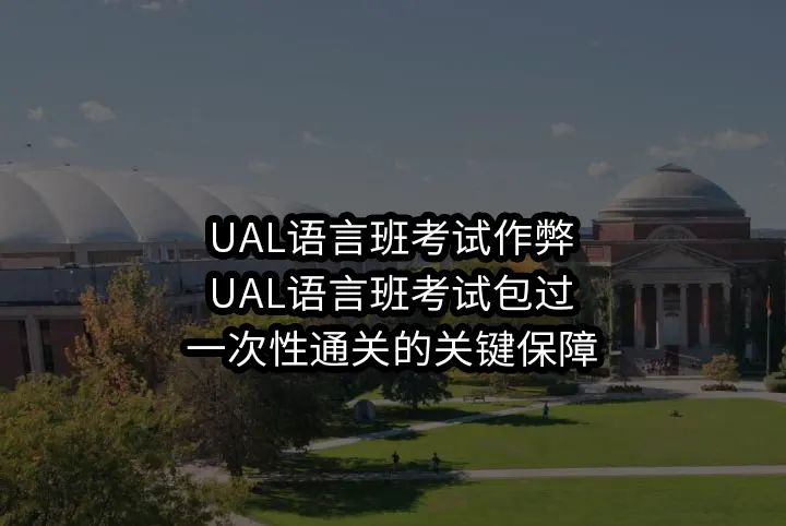 UAL语言班考试作弊/UAL语言班考试包过:一次性通关的关键保障