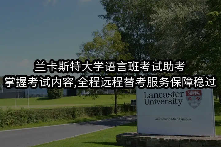 兰卡斯特大学语言班考试助考:掌握考试内容,全程远程替考服务保障稳过