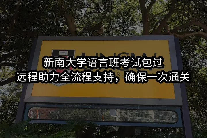 新南大学语言班考试包过:远程助力全流程支持，确保一次通关