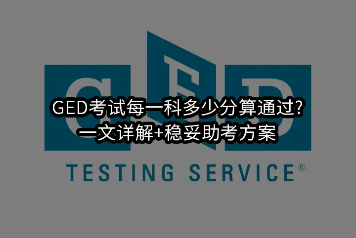 GED考试每一科多少分算通过?一文详解+稳妥助考方案