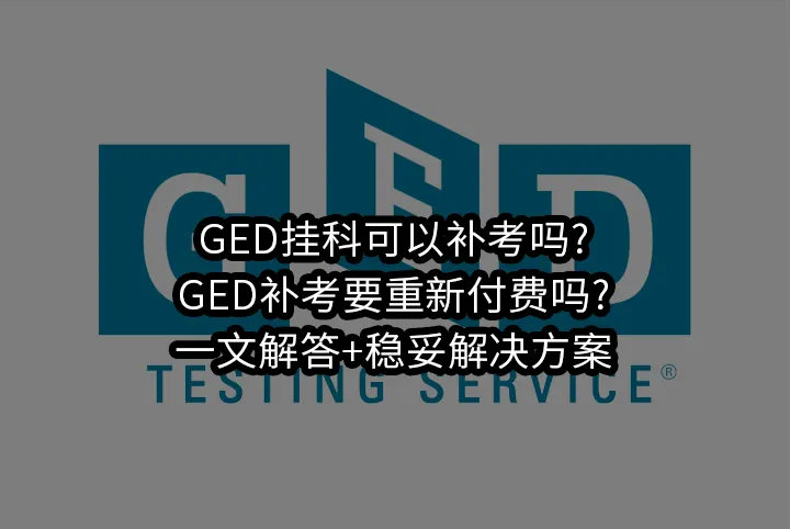 GED挂科可以补考吗?GED补考要重新付费吗?一文解答+稳妥解决方案