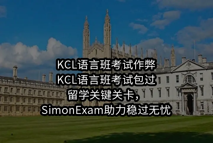KCL语言班考试作弊/KCL语言班考试包过:留学关键关卡，SimonExam助力稳过无忧