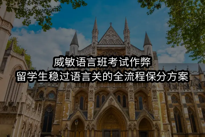 威敏语言班考试作弊:留学生稳过语言关的全流程保分方案