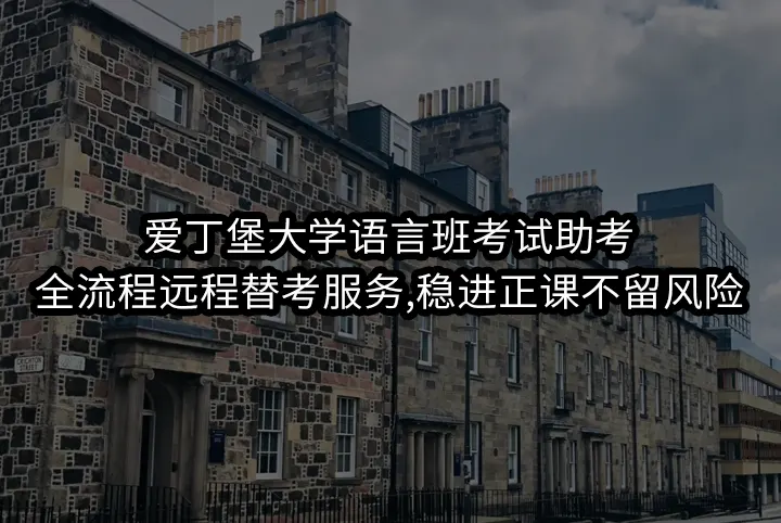 爱丁堡大学语言班考试助考:全流程远程替考服务,稳进正课不留风险