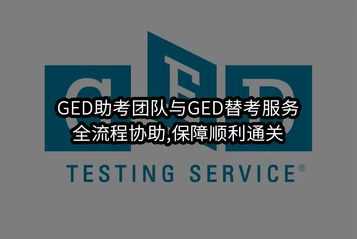 GED助考团队与GED替考服务:全流程协助,保障顺利通关