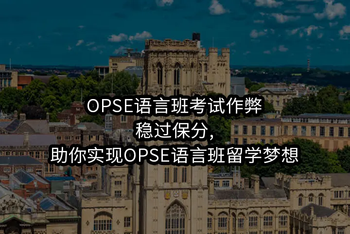 OPSE语言班考试作弊:稳过保分,助你实现OPSE语言班留学梦想