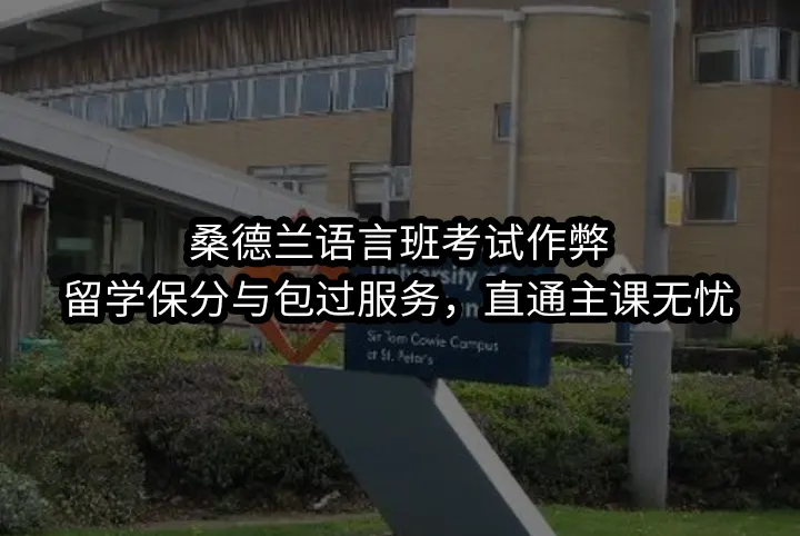 桑德兰语言班考试作弊:留学保分与包过服务，直通主课无忧