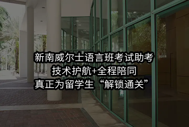 新南威尔士语言班考试助考:技术护航+全程陪同,真正为留学生“解锁通关”