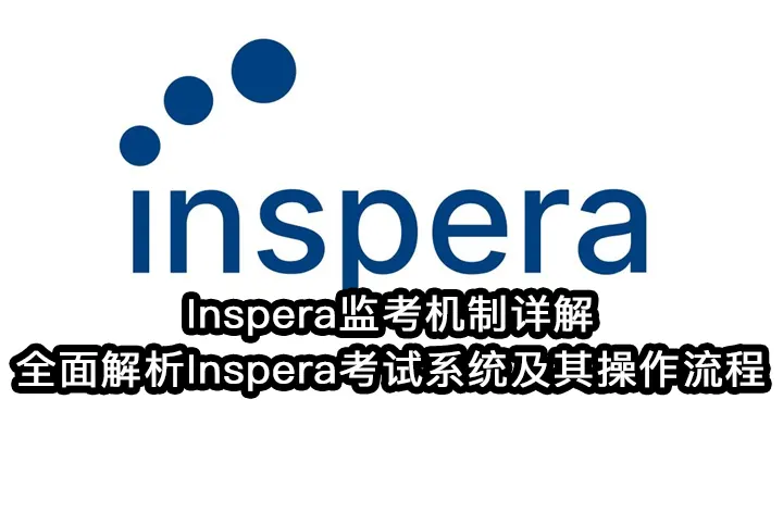 Inspera监考机制详解:全面解析Inspera考试系统及其操作流程