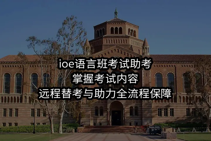 ioe语言班考试助考:掌握考试内容,远程替考与助力全流程保障
