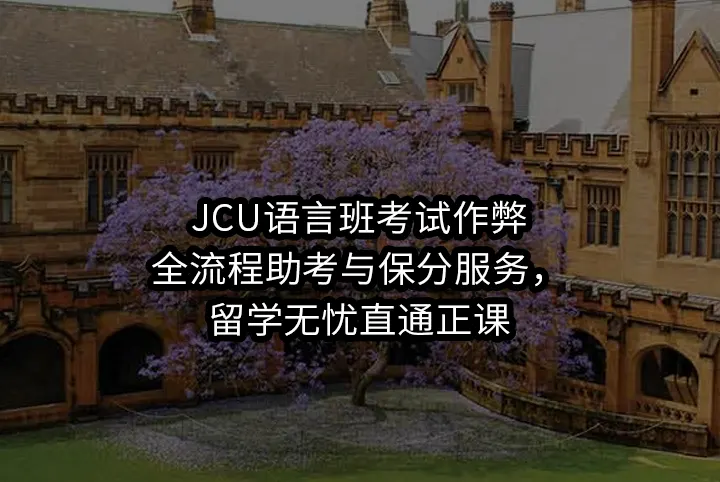JCU语言班考试作弊:全流程助考与保分服务，留学无忧直通正课