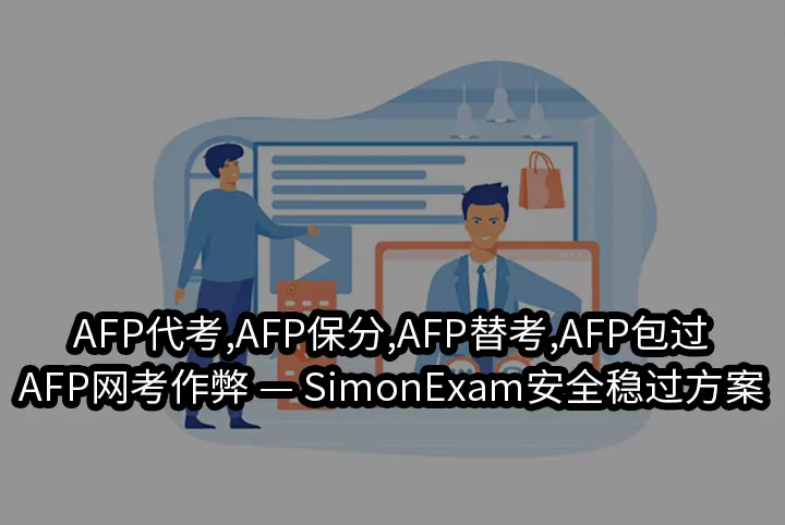 AFP代考,AFP保分,AFP替考,AFP包过,AFP网考作弊 — SimonExam安全稳过方案
