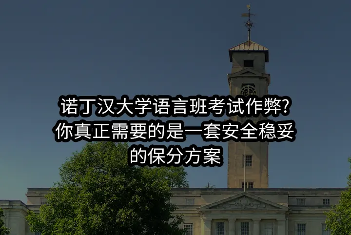 诺丁汉学语言班考试作弊?你真正需要的是一套安全稳妥的保分方案