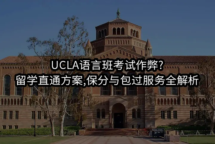 UCLA语言班考试作弊?留学直通方案,保分与包过服务全解析