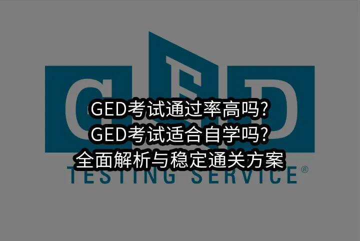 GED考试通过率高吗?GED考试适合自学吗?全面解析与稳定通关方案