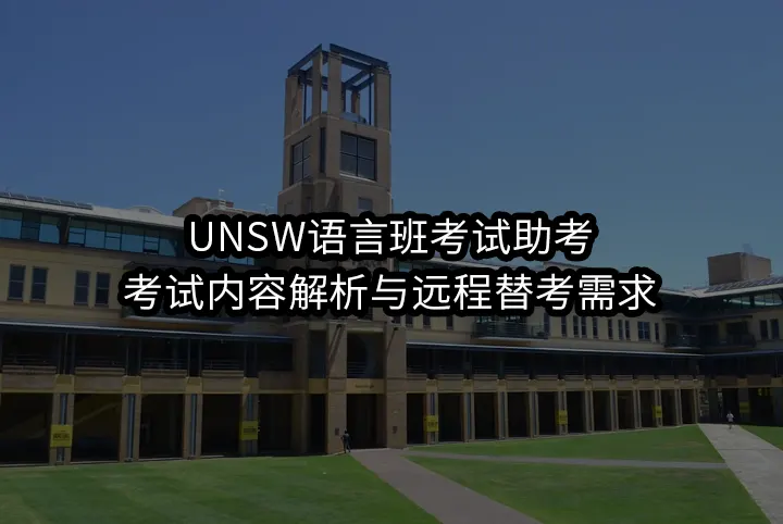 UNSW语言班考试助考:考试内容解析与远程替考需求
