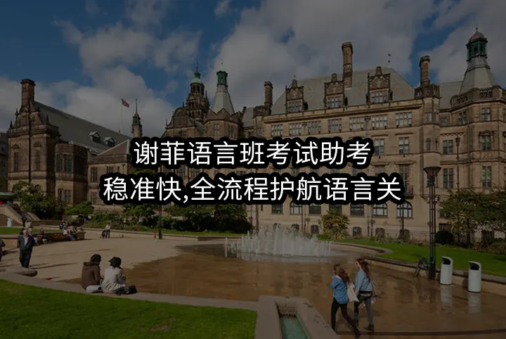 谢菲语言班考试助考:稳准快,全流程护航语言关