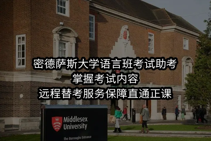 密德萨斯大学语言班考试助考:掌握考试内容,远程替考服务保障直通正课